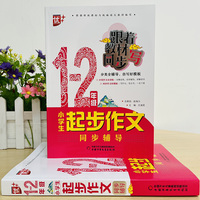 小学生起步作文同步辅导：1～2年级