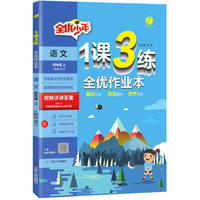 1课3练 四年级上册 小学语文 人教版 2024年秋季新版教材同步提优阅读专题归类巩固必背知识手册全优作业本视频课