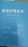 常用护理技术(第二版)