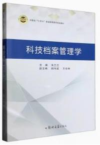 科技档案管理学