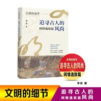 文明的细节 追寻古人的风尚 闲情逸致篇
