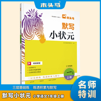 23秋木头马默写小状元小学语文1年级上册