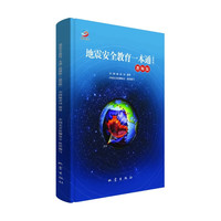 地震安全教育一本通（教师版）（插绘版）
