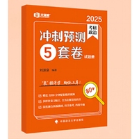 刘源泉2025考研政治冲刺预测5套卷