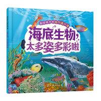 画给孩子的自然通识课--海底生物，太多姿多彩啦