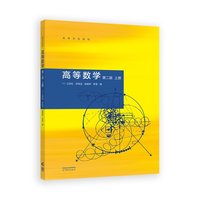 高等数学  第二版  上册