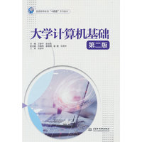大学计算机基础（第二版）（普通高等教育“十四五”系列教材）