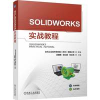 SOLIDWORKS实战教程   沈建国 张红霞 刘正茂