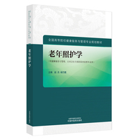 老年照护学·全国高等院校健康服务与管理专业规划教材