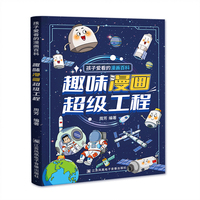 趣味漫画超级工程