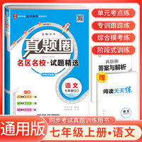 [全国版]2024秋真题圈初中七年级语文上册 人教版 初中真题圈真题卷初中同步试卷名校练考试卷单元过关检测期中期末卷 初中必刷卷