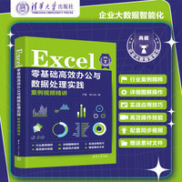 Excel零基础高效办公与数据处理实践案例视频精讲
