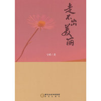 走不出美丽