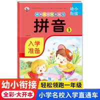 幼小衔接冲刺名校培优练习 拼音3 幼儿园一年级学前入学准备教材 学前启蒙幼儿园大班学前班幼升小衔接班练习册