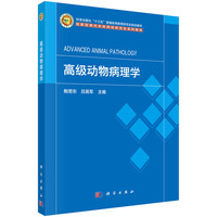 高级动物病理学 9787030789365鲍恩东科学出版社