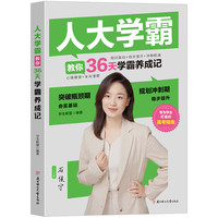 学霸养成记:人大学霸教你：36天学霸养成记