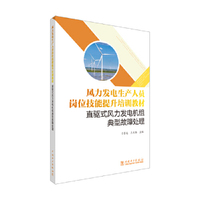 风力发电生产人员岗位技能提升培训教材 直驱式风力发电机组典型故障处理