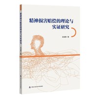 精神损害赔偿的理论与实证研究