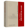 北京电子科技职业学院志.合并校篇：1958—2007【精装】