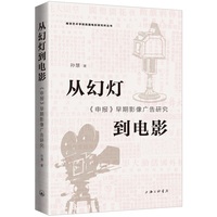 从幻灯到电影：《申报》早期影像广告研究