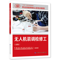 无人机装调检修工（高级）