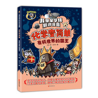 化学变简单·有机世界的国王