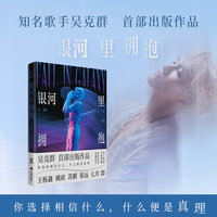银河里拥抱（歌手吴克群SHOU部出版作品，王栎鑫、苏醒、张远、姚政等人联袂推荐，赠珍藏版明信片2张！）