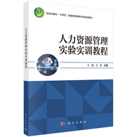 人力资源管理实验实训教程 9787030801272王娜科学出版社
