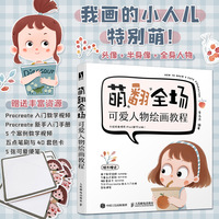 萌翻全场 可爱人物绘画教程