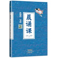 晨诵课六年级下册 新版