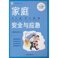 家庭安全与应急