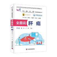 全面说肝癌 肿瘤防控科普丛书