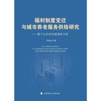福利制度变迁与城市养老服务供给研究 : 基于包头的实地调查分析