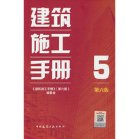 建筑施工手册（第六版）5