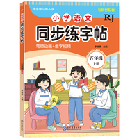 现代教育 小学语文同步练字帖-五年级上册