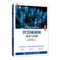 智慧城域网技术与实战（微课版）