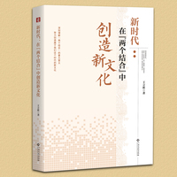 新时代：在“两个结合”中创造新文化