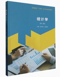 统计学(第三版)