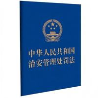 中华人民共和国治安管理处罚法（含草案说明）（2025年最新修订）（64开蓝皮）