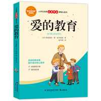 爱的教育 小学生经典名著阅读课程化系列