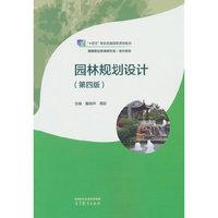 园林规划设计(第四版)