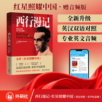 红星照耀中国 西行漫记(英汉对照双语有声纪念版)八年级上册阅读名著正版讲好中国故事