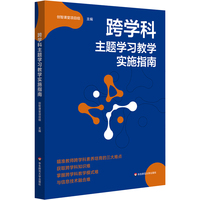 跨学科主题学习教学实施指南