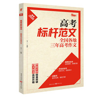 2025年高考标杆作文：全国各地三年高考作文