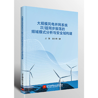 大规模风电并网系统次/超同步振荡的频域模式分析与安全域构建