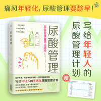 尿酸管理（痛风年轻化，尿酸管理要趁早！写给年轻人的生活化尿酸管理计划！）