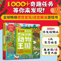 5分钟专注力思维训练·动物王国