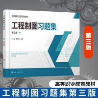 工程制图习题集 （王姣） 第三版