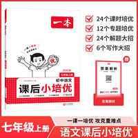 2025秋一本初中课后小培优语文七年级上册 初一语文课本预习必刷题课后练习题册衔接教材同步初中教辅书
