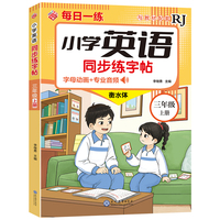 小学英语同步练字帖-三年级上册